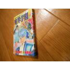 最終巻　魔界学園　２１　菊地秀行　細馬信一　秋田書店　最終回　落札後即日発送可能該当商品！