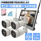 ショッピング防犯カメラ 無線 防犯カメラ  ワイヤレス 4台セット 300万画素 中継機能搭載 配線不要 デジタルレコーダー一体型モニター 12インチ 1TB付 遠隔監視 家庭用 スマホ Eseecloud
