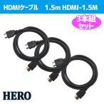 HDMIケーブル 3本セット1.5m 両端Type-A(オス)4K対応 フルハイビジョン