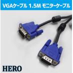 VGAケーブル　1.5m　バルク品　ディスプレイケーブル　接続ケーブル