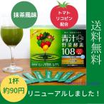 青汁 青汁プラス野菜酵素108 3g×90包 酵素 粉末 乳酸菌 コールドプレス製法 トマトリコピン 栄養機能食品 ビタミンB12 健康食品 送料無料 ダイト