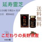 延寿霊芝ARGO 550粒×1本 純国産霊芝 長野県産 健康食品 サプリメント 効能 広栄ケミカル
