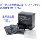 水素吸入器 ハイドリッチ 水素発生材15包 医師監修 日本製 電源不要 ポータブル 特許取得 株式会社パル・コーポレーション
