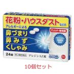 鼻炎薬 花粉症 アレジンAZ錠 24錠×10個 60日分 1日2回 アレルギー専用薬 ハウスダスト 鼻づまり 鼻水 くしゃみ 第2類医薬品 第一薬品工業株式会社
