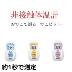 非接触体温計 A&D でこピッと でこぴっと UT−701 3色