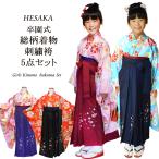 着物 袴 子供 5点 セット 卒園式 女の子 はかま フルセット 総柄 小紋柄  刺繍 袴セット 販売 購入 長襦袢 袴下帯 重ね衿 きもの 幼稚園 保育園 卒服 女児 5歳 6