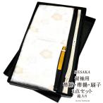 留袖用正絹帯揚げ帯締め扇子セット留...
