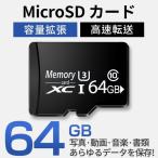 マイクロSDメモリカード 64GB Class10 microSDカード 高品質 Switch 任天堂スイッチ microSDXC ドライブレコーダー 超高速転送 機能対応 防水 マイクロsdカード