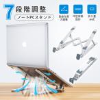 ノートパソコン スタンド PCスタンド iPadスタンド 折りたたみ式 ラップトップスタンド 本スタンド 7段階調節可能 軽量 放熱