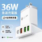 4in1 AC/USBアダプター 4ポート 36W急速充電器 usb電源アダプタ PD対応 PD20W充電器 iPhone15充電 QC3.0対応 iPhone Android スマホなど
