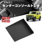 ショッピング小物 JIMNY ジムニー シエラ 対応 車用 センターコンソール 保護パッド ラバーマット フロアマット 小物入れ 汚れ防止 収納