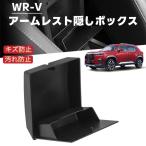 WR-V WRV DG系 対応 車用 アームレス隠しボックス 収納ボックス センターコンソールボックス 小物入れ