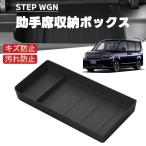 STEPWGN ステップワゴン 対応 車用 助手席収納ボックス トレイマット フロアマット ラバーマット 小物入れ