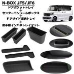 6Pセット N-BOX JF5 JF6 NBOXカスタム センター+ドアポケット+ドアサイド+助手席インパネトレイマット フロアマット