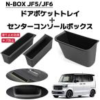 N-BOX JF5 JF6 NBOX エヌボックス カスタム 対応 センターコンソールボックス+ドアポケットトレイ フロアマット 収納ボックス 3P