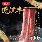 近江牛 しゃぶしゃぶ すき焼き用 すきやき ロース 400g A5 B4 赤身 牛肉 送料無料 通販 贈答 ギフト 近江牛肉 国産 和牛 高級 人気 ブランド 焼き肉 熨斗 のし