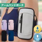アームバンド メンズ レディース スマホ ランニング バンド 腕バンド 防水 大容量 コンパクト 通気性 ズレない 6.8インチ対応 ジョギング ウォーキング