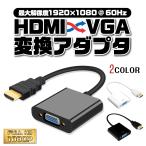 HDMI VGA 変換アダプタ 変換ケーブル 1080P プロジェクター PC HDTV DVD HDTV用 電源不要