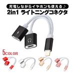 iPhone アイフォン 充電ケーブル 変換アダプター 音楽 同時 2in1 イヤホン コネクタ ライトニングケーブル ジャック iPhone7 8 X 11