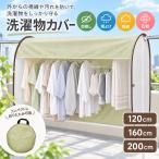 洗濯物カバー 目隠し 雨よけ 花粉 黄砂 PM2.5 対策 ベランダ 屋外 物干し サイドメッシュ 折りたたみ 120 160 200cm