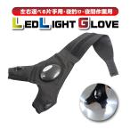 フィッシンググローブ 日焼け 夏用 夜釣り LEDライト付き 左右 ライトグローブ 夜間作業 右手用 左手用 暗所作業用 手袋 高輝度
