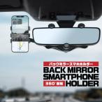 スマホホルダー 車載 ルームミラー 車用 車内 iPhone カー用品 スタンド 固定 伸縮 収納 携帯 360度回転
