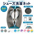 靴 洗濯ネット 靴洗濯ネット スニーカー 上履き シューズ 洗濯機対応 縦型 ドラム式 内側ブラシ 型崩れ防止 吊るして干せる