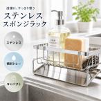 スポンジラック ステンレス 水切りラック 洗剤ラック 斜めトレー ふきん掛け タオルハンガー付き 省スペース キッチン収納