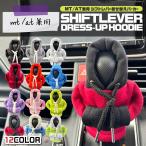 ショッピングかわいい シフトノブカバー パーカー AT MT シフトレバー ギア 保護 オートマチック ミッション かわいい カー用品 インテリア 車内 装飾