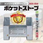 ポケットストーブ コンロ ミニストーブ キャンプ コンパクト アウトドア用品 登山 バーベキュー BBQ メスティン 湯沸かし 調理器具 炊飯 鍋 鉄板 プレート