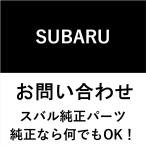 スバル純正 バルブ コンプリート コントロール 11810AA131