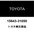 トヨタ純正 プラグ 15643-31050