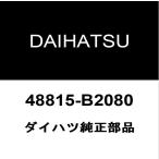  Daihatsu оригинальный передний стабилизатор втулка inner 48815-B2080