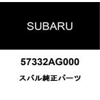  Subaru оригинальный протектор 57332AG000