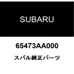  Subaru оригинальный слив передний штекер 65473AA000