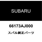  Subaru оригинальный зажим 66173AJ000