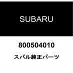 スバル純正 ボルトアンドワツシヤアセンブリ 800504010