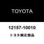トヨタ純正 リヤディファレンシャルドレンプラグ ガスケット 12157-10010