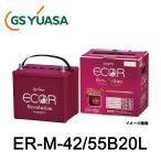 GSユアサ ER-M-42/55B20L エコ・アール レボリューション 高性能カーバッテリー アイドリングストップ車・通常車兼用