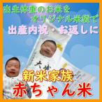 Yahoo! Yahoo!ショッピング(ヤフー ショッピング)出産内祝い お返し 出生体重米 我が家の新米家族 玄米 白米 オリジナル米袋で 得トクセール