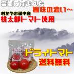 ドライトマト 手作業種抜き 20g チャックつき 国産桃太郎トマトの旨味がギュッとつまった乾燥トマト