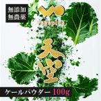  кудрявая капуста пудра 100g Okayama префектура производство местного производства 