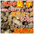 数量限定 訳あり 菊芋 小芋 土付き 真空パック 送料無料 当店管理栄養士おすすめレシピ付き 500g 栽培期間中農薬不使用 国産岡山備中産