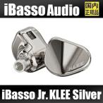 【国内正規品】iBasso Jr. KLEE シルバー【2月7日発売】マグネシウム合金ダイヤフラム ステンレススチール製筐体 1DD 0.78mm 2Pin