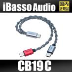 【4月23日発売】iBasso Audio アイバッソ CB19C セパレートパワーOTGケーブル TypeC USB-OTG 給電【国内正規品】ネコポス投函