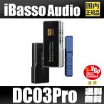 iBasso Audio DC03PRO アイバッソ Type-C タイプC USB DAC ポータブル 小型 アンプ スマホ Android ハイレゾ ロスレス【国内正規品】