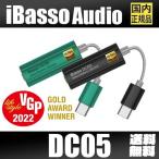 iBasso Audio DC05 アイバッソ Type-C タイプC Lightning ライトニング USB DAC ポータブル イヤホン 小型 アンプ スマホ Android iPhone ハイレゾ ロスレス