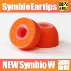 Symbio Eartips シンビオ New Symbio W 【7月14日発売】ハイブリッド  ウレタン フォーム イヤーピース チップ 高遮音性 装着感 音質 低域 向上