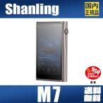 Shanling M7 シャンリン Android搭載 DAP オーディオ プレーヤー ウォークマン ハイレゾ ストリーミング LDAC