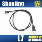 Shanling L7【10月27日発売】USB-B / USB TypeC 高純度 無酸素銅線 ノイズレスシールド設計 Hi-Fiグレードデジタル伝送